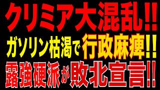2026/5/30　クリミア維持不能へ!? セヴァストポリでガソリン枯渇!! 露強硬派も打つ手なし!!