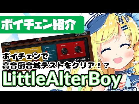 littleAlterBoyで高音厨音域テスト 使い方解説も