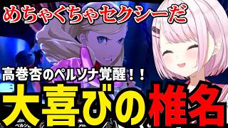 【P5R#10】杏のペルソナ覚醒に大喜びの椎名【椎名唯華 切り抜き】※ネタバレあり
