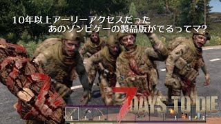 【7DtD】10年以上アーリーアクセスだったあのゾンビゲーの製品版がでるってマ？#1【実況プレイ】