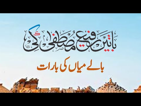 باتیں رفیع مصطفیٰ کی۔ بالے میاں کی بارات  Baatein Rafi Mustafa ki - Baalay Mian ki Baraat