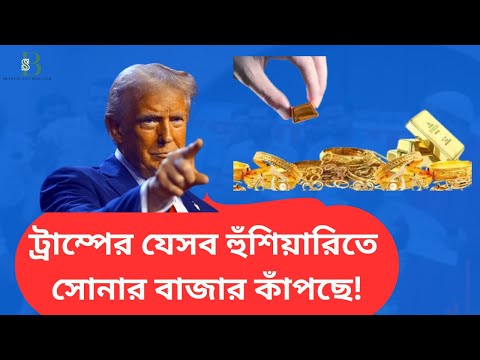 ট্রাম্পের যেসব হুঁশিয়ারিতে সোনার বাজার কাঁপছে! সোনার দামে নতুন রেকর্ড, বাংলাদেশেও আগুন