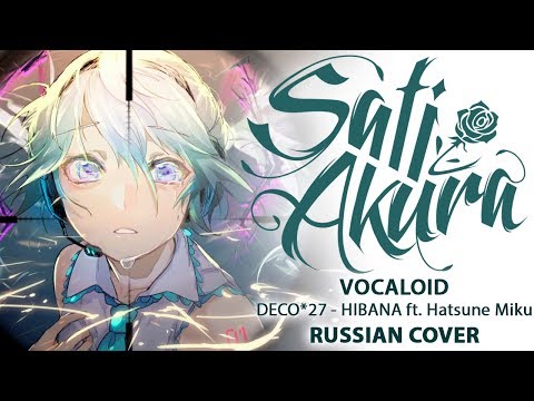 [Vocaloid RUS] HIBANA (Cover by Sati Akura)