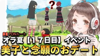 ＃17【オラ夏】遂に美子と大人のおデート！古代ヒヒコ登場！？〜クレヨンしんちゃんオラと博士の夏休み〜おわらない七日間の旅〜【実況】【ネタバレ】