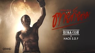 ตายก็ยอม : BANKK CASH x HACK S.D.F 【MUSIC FILM】