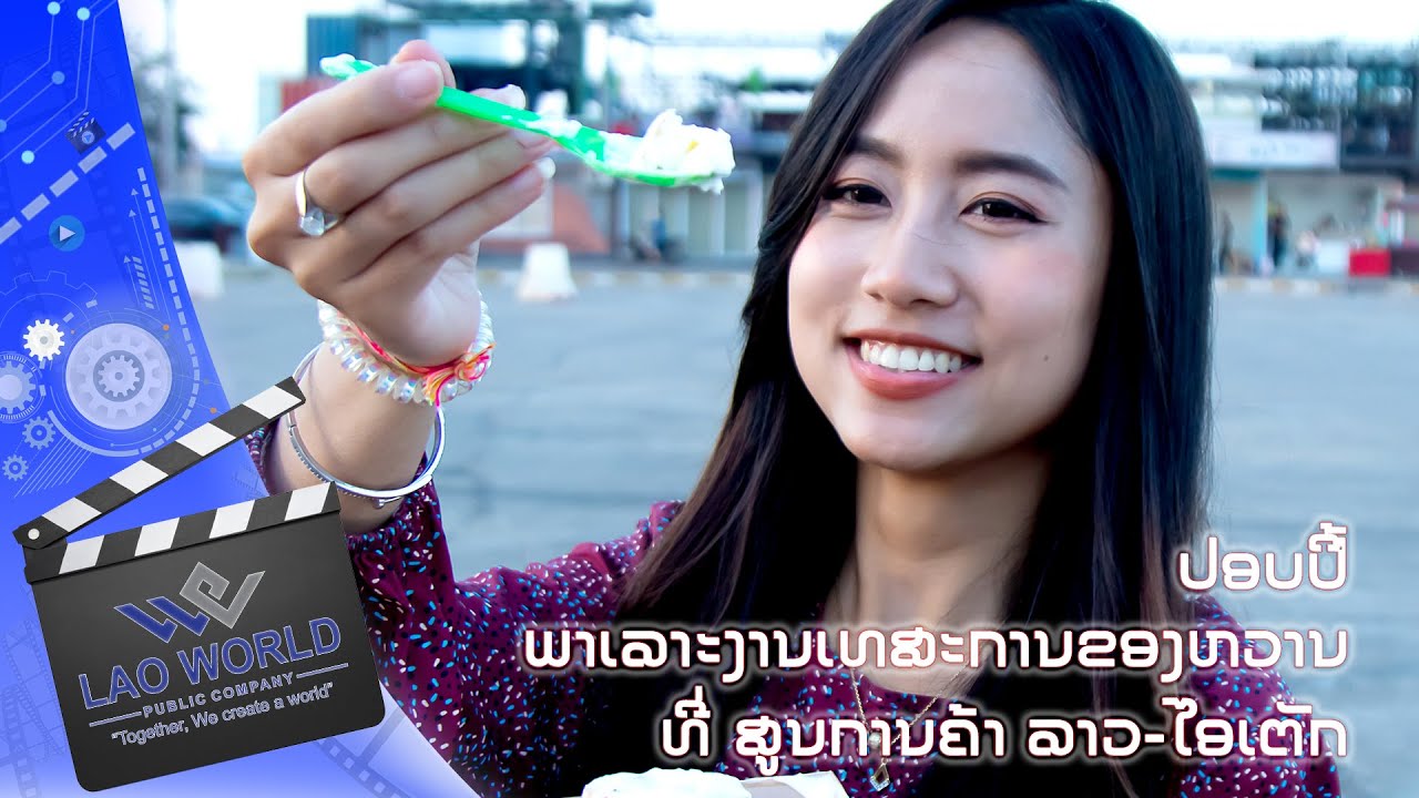 Gifts and Sweet festival at ITECC Exhibition Hall  ເທສະການຂອງຂວັນ ແລະ ຂະໜົມຫວານ