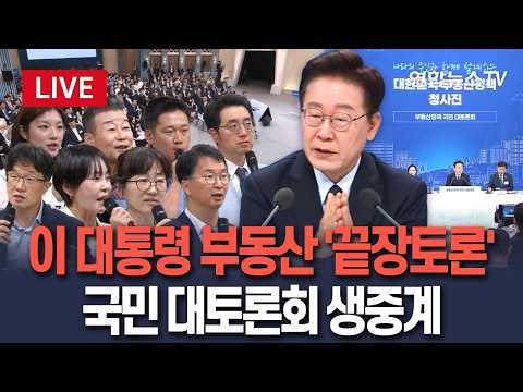 [🔴생중계] 이 대통령 
