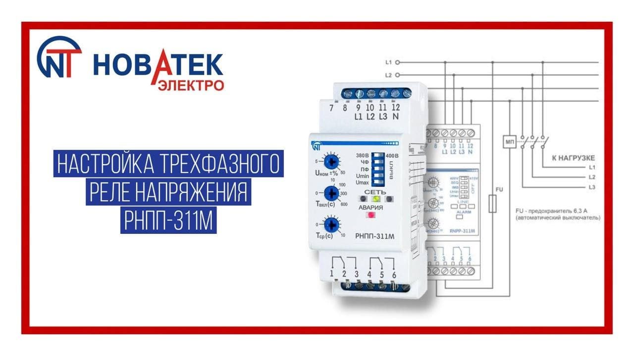 видео о Реле напряжения Новатек-Электро РНПП-311М 3Ф