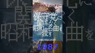 【ファイナルファンタジー】日本保守党に関係なく昭和の名曲を流す