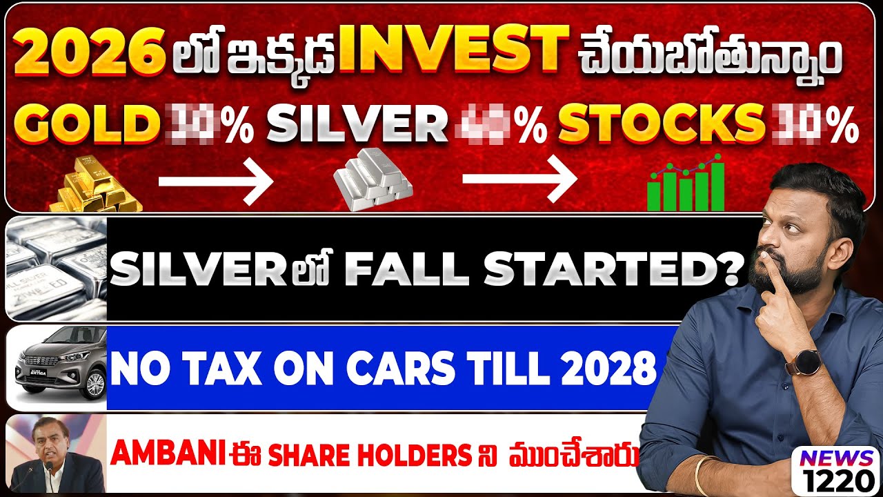2026 లో ఇక్కడ INVEST చేయబోతున్నాం Gold, Silver, Stocks? Silver లో Fall Started? Ambani Stock News