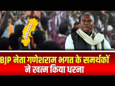 CG BJP Candidate List: Ganeshram Bhagat के समर्थकों का धरना खत्म। Mansukh Mandaviya ने दिया आश्वासन