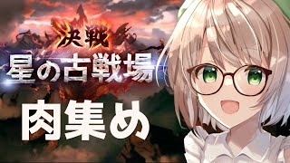 【グラブル】肉(たけのこ)集める闇古戦場【GBF Guild war】