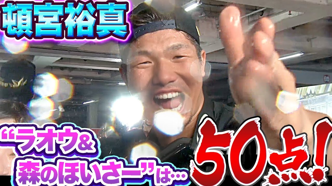 【歓喜ビールかけ③】頓宮裕真『森＆ラオウの “代理ほいさー” に物申す！』
