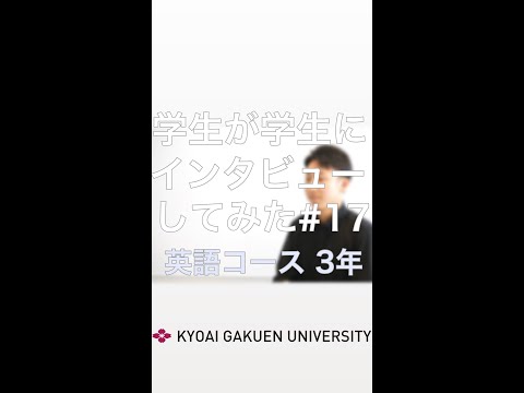 #学生が学生にインタビューしてみた #英語コミュニケーションコース #英語コース