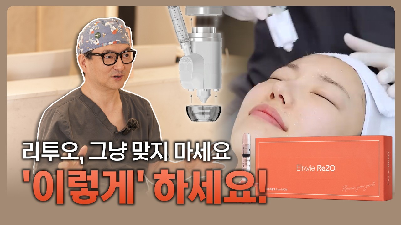 리투오 스킨 부스터의 완전체? 이렇게 맞아야 효과적인 리투오 시술 방법????