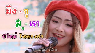 มึงกูสูเรา – ปีใหม่ ไหทองคำ