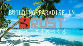 🔴[JP/EN] RUST#105　自分で自分を癒すパラダイスを作る。Bulding Paradise for myself.
