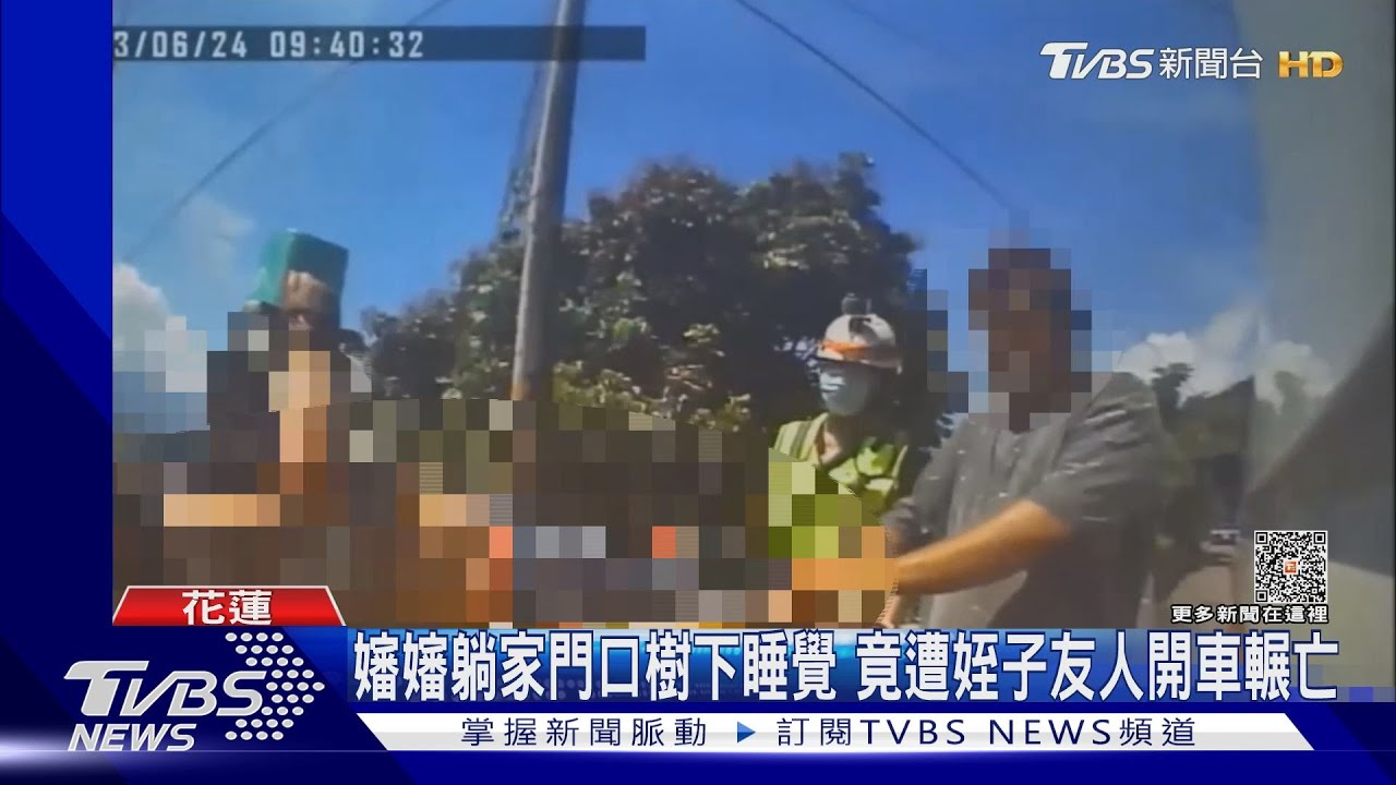 嬸嬸躺家門口樹下睡覺 竟遭姪子友人開車輾亡