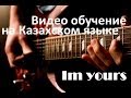 Разбор на гитаре Im yours на казахском HD 
