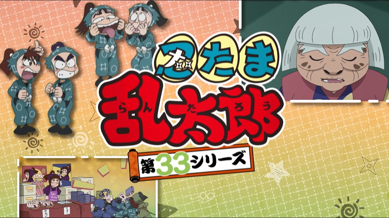 アニメ「忍たま乱太郎」第３３シリーズP V