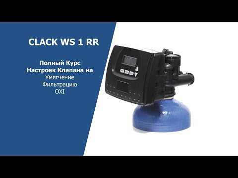 Настройка клапана Clack WS1 RR
