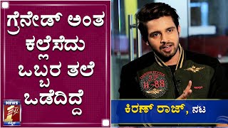 6 ತಿಂಗಳು ಫ್ಲೈಟ್ ಮತ್ತು ಕ್ಯಾಬಲ್ಲೇ ಮಲಗ್ತಿದ್ದೆ | Kannadathi Serial Actor Kiran Raj |NewsFirst Kannada video