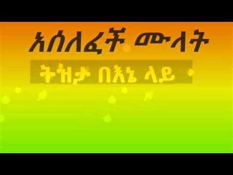 Aselefech Mulat - ትዝታ በእኔ ላይ - Tizita Be'Ene Lay