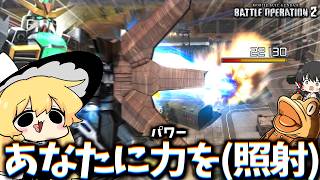 【バトオペ２】近接が強い？私はサテライト特化で行くぜ【ゆっくり実況】ガンダムDX Battle movie 2026