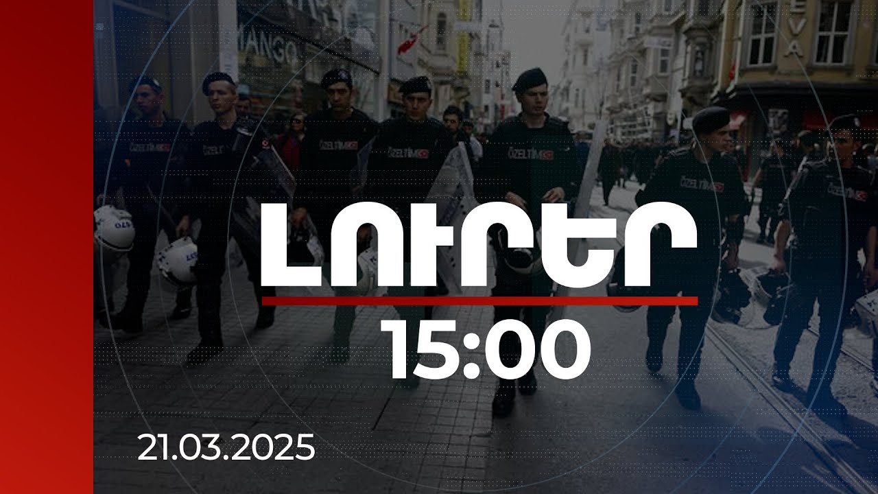 Լուրեր 15:00 | Նրանք հանդգնում են հարձակվել և սպառնալ մեր ոստիկանությանը. Էրդողան | 21.03.2025