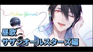 【#翔onAir】27_夢追翔の昼歌～サザンオールスターズ編～【にじさんじ】