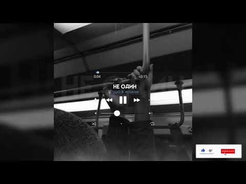 Zippo ft. rectaimm - НЕ ОДИН (official audio)