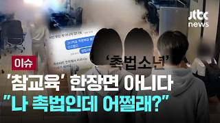 "나 촉법인데 어쩔래?" '참교육' 대사 아니다! 실사판 '촉법소년 범죄들' [이슈PLAY] / JTBC News