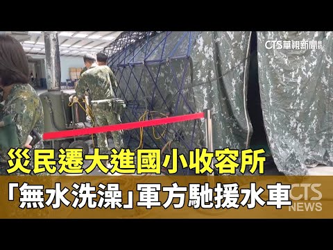 災民遷大進國小收容所「無水洗澡」　軍方馳援水車