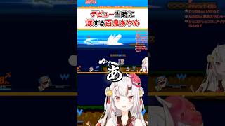 泣きなきり #shorts #hololive #vtuber #ホロライブ #切り抜き