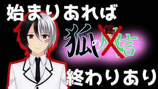 【vtuber】狐の風信　第終回【雑談】