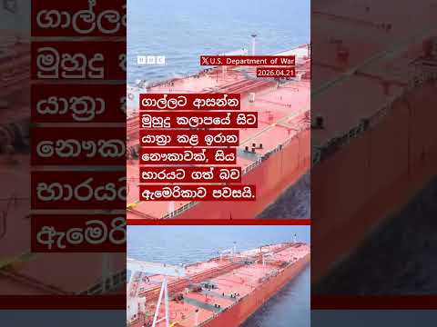 ගාල්ලට ආසන්න මුහුදේ සිට යාත්‍රා කළ ඉරාන නැවක් ඇමෙරිකානු ග්‍රහණයට ලක්වූ අවස්ථාව | BBC News සිංහල