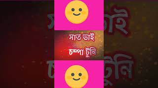 Saat Bhai Champa 70 Watch HD Mp4 Videos Download Free