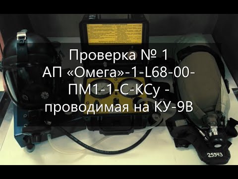 Проверка №1 АП 'Омега'-1-L68-00-ПМ1-1-С-КСу- проводимая на КУ-9В.