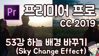 프리미어 프로 CC 2019 초보 강좌 #53 하늘을 다른 배경으로 바꾸기  (Sky Change Effect)