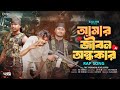 Amar Jibon Ondokar আমার জিবন আন্দকার Rap Mix Song Mc Nobab Bangla New 
