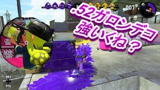 【んん～スプラトゥーン２】.52ガロンデコが強すぎた結果...