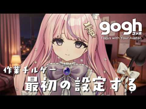 💻作業配信 ｜ gogh ｜ まずは初期設定から🌼作業や仕事のお供に作業用BGMにも【 #個人勢vtuber  / #おみちゃんらいぶ 】