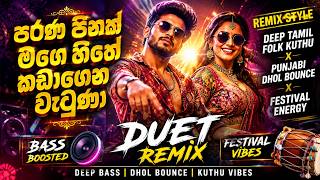 Download lagu පරණ පිනක් මගෙ හිතේ  | Deep Tamil Folk Kuthu x Punjabi Dhol Bounce Remix | Bass Boosted 2026 mp3