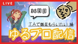 【BLUE PROTOCOL】落ちたので再起…;;TAやってみるブルプロ配信【36日目/後編】