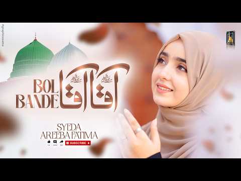 Naat Sharif Ramadan 2026 I Aqa Aqa Bol I Syeda Areeba Fatima I New Naat Sharif I Ramazan Mubarak