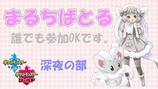 【ポケモン剣盾】ゆるりん放送局～まるちばとる～【初見さん初心者さん歓迎】