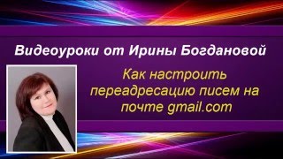 Как настроить переадресацию писем на почте gmail com