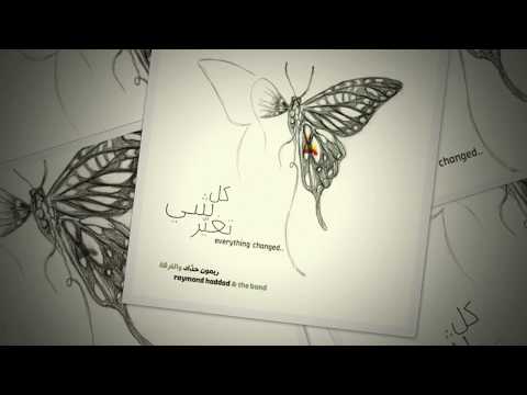 Raymond Haddad - 'Walked in the Rain' | 'ريمون حداد - 'مشينا بالشتا