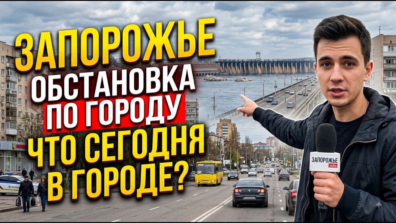 Запорожье ОБСТАНОВКА ПАРК ДУБОВКА КАК ЕСТЬ !!! 16.08.2026