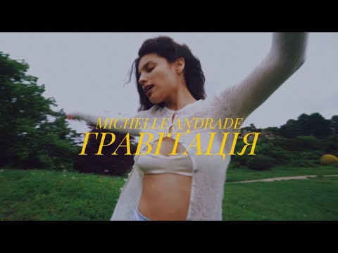 Michelle Andrade - Гравітація [Прем'єра Official Video]